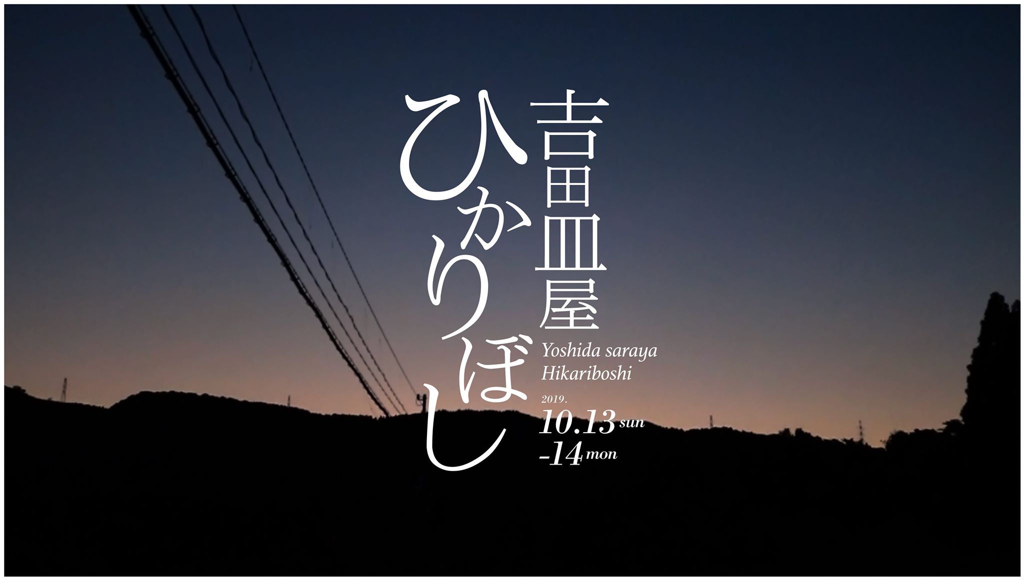 吉田皿屋ひかりぼし